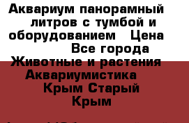 Аквариум панорамный 60 литров с тумбой и оборудованием › Цена ­ 6 000 - Все города Животные и растения » Аквариумистика   . Крым,Старый Крым